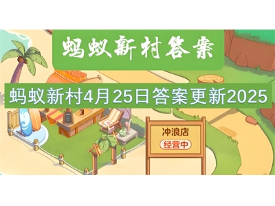 铓傝殎鏂版潙4鏈�25鏃ョ瓟妗堟洿鏂�2025