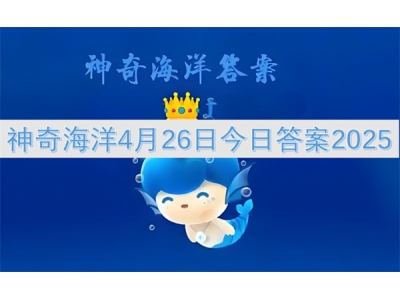 绁炲娴锋磱4鏈�26鏃ヤ粖鏃ョ瓟妗�2025