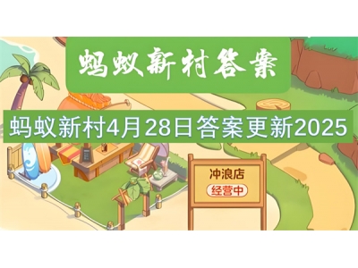 铓傝殎鏂版潙4鏈�28鏃ョ瓟妗堟洿鏂�2025
