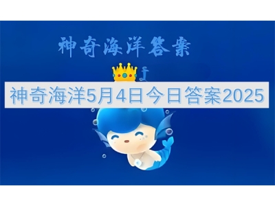 绁炲娴锋磱5鏈�4鏃ヤ粖鏃ョ瓟妗�2025