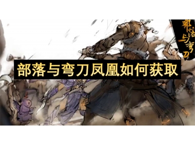 閮ㄨ惤涓庡集鍒€鍑ゅ嚢濡備綍鑾峰彇