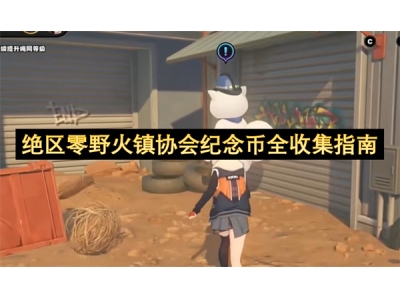 缁濆尯闆堕噹鐏晣鍗忎細绾康甯佸叏鏀堕泦鎸囧崡