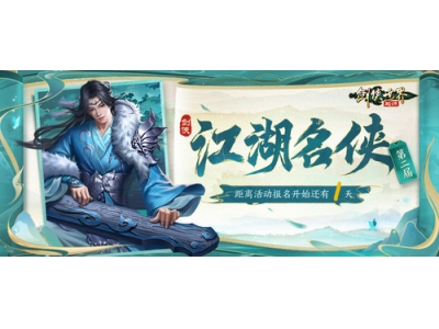椋庢祦浜虹墿鐪嬩粖鏈�,銆婂墤渚犱笘鐣岋細璧锋簮銆嬬浜屽眾姹熸箹鍚嶄緺鍗冲皢寮€鍚姤鍚嶏紒