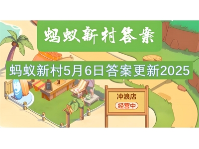 铓傝殎鏂版潙5鏈�6鏃ョ瓟妗堟洿鏂�2025