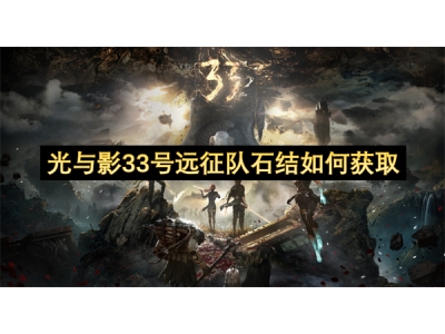 鍏変笌褰�33鍙疯繙寰侀槦鐭崇粨濡備綍鑾峰彇