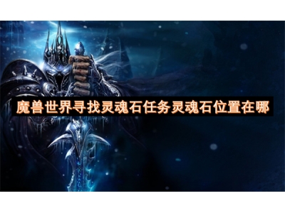 榄斿吔涓栫晫瀵绘壘鐏甸瓊鐭充换鍔＄伒榄傜煶浣嶇疆鍦ㄥ摢