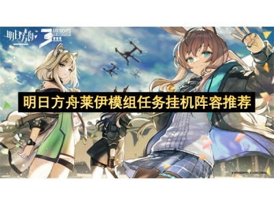 鏄庢棩鏂硅垷鑾变紛妯＄粍浠诲姟鎸傛満闃靛鎺ㄨ崘