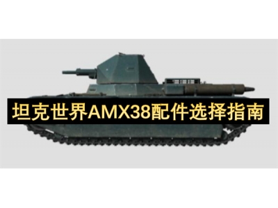 鍧﹀厠涓栫晫AMX38閰嶄欢閫夋嫨鎸囧崡