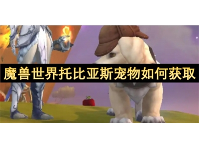 榄斿吔涓栫晫鎵樻瘮浜氭柉瀹犵墿濡備綍鑾峰彇