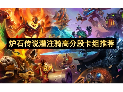 鐐夌煶浼犺鐏屾敞楠戦珮鍒嗘鍗＄粍鎺ㄨ崘