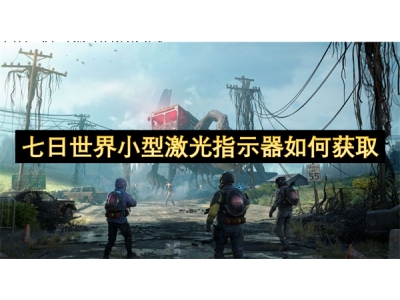 涓冩棩涓栫晫灏忓瀷婵€鍏夋寚绀哄櫒濡備綍鑾峰彇