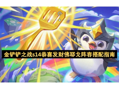 閲戦摬閾蹭箣鎴榮14鎭枩鍙戣储浣涜€舵垐闃靛鎼厤鎸囧崡