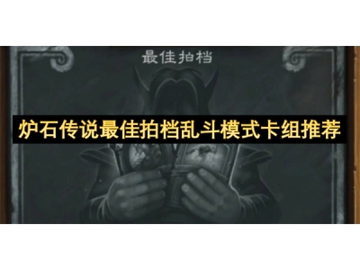 鐐夌煶浼犺鏈€浣虫媿妗ｄ贡鏂楁ā寮忓崱缁勬帹鑽�