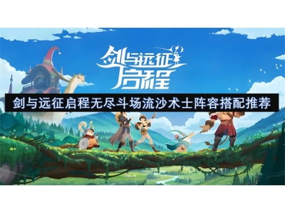 鍓戜笌杩滃緛鍚▼鏃犲敖鏂楀満娴佹矙鏈＋闃靛鎼厤鎺ㄨ崘