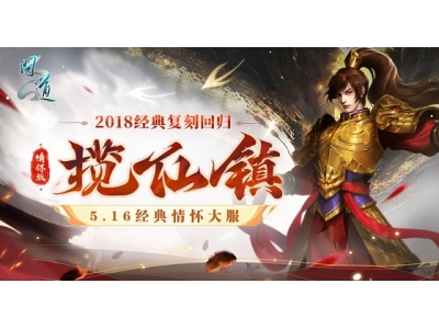 銆婇棶閬撱€嬬粡鍏告儏鎬€鑱旇繍澶ф湇鈥滄徑浠欓晣鈥�5鏈�16鏃ュ紑鍚�,甯︿綘閲嶅洖2018锛�