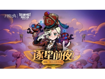銆婃湀鍦嗕箣澶溿€嬪洟寤鸿禌寮€鎴橈紝閫愰箍閫愭槦鍓嶅璋佽兘闂紟鏄熻景锛�