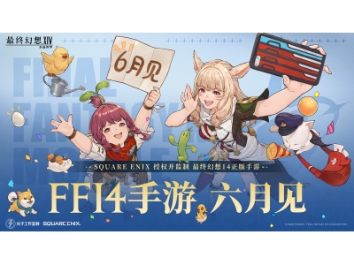 FF14鎵嬫父瀹氭。6鏈堬紝瀹樻柟鐩存挱鐖嗘柊鏂欙紒