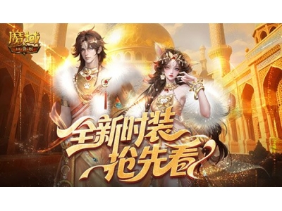 鍏ㄦ柊鏃惰锛侀瓟鍩熷彛琚嬬増骞翠腑娲诲姩鎶㈠厛鐪�